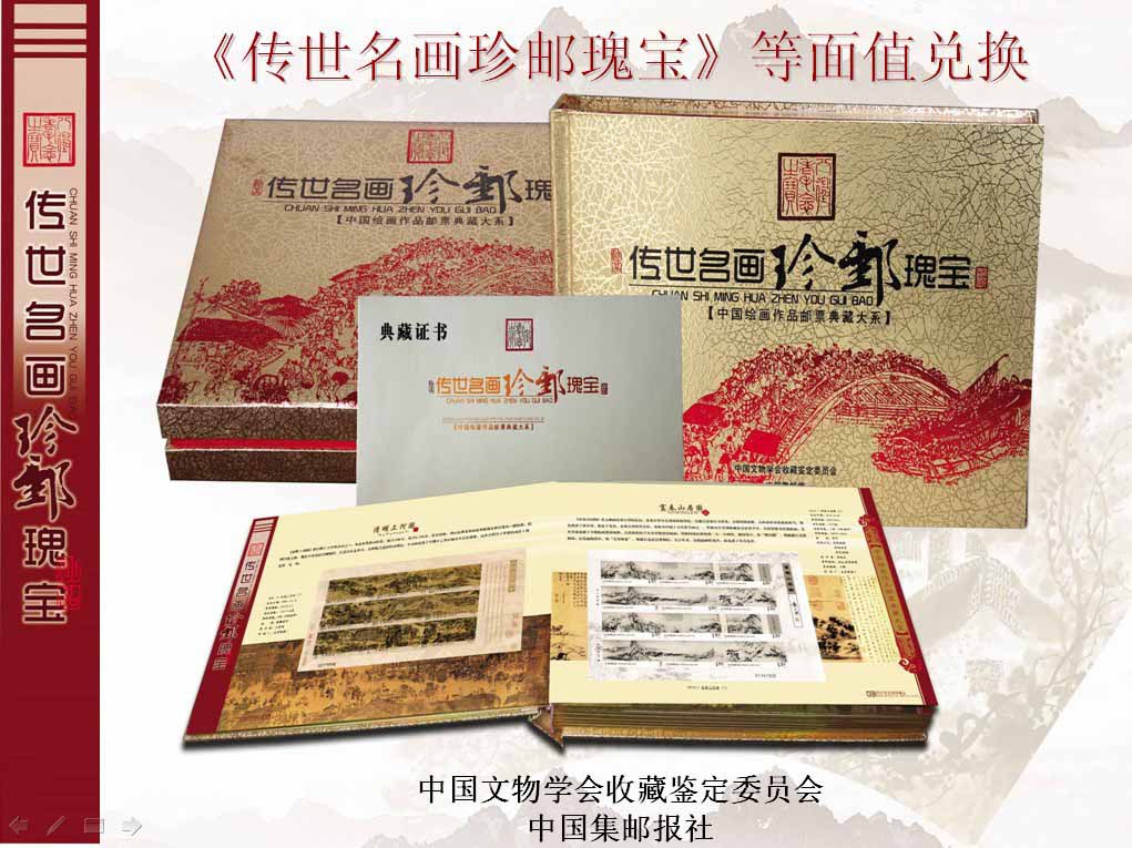 传世名画珍邮瑰宝 收录中国传统绘画作品邮票469枚 等面值兑换