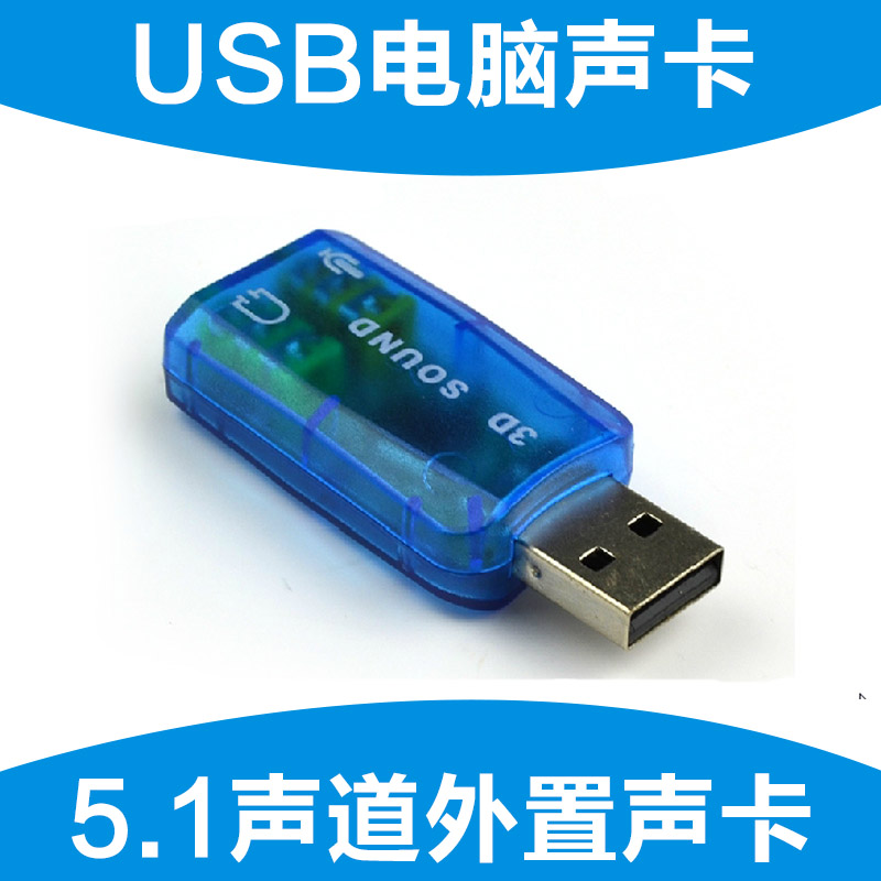 全新 USB 5.1声卡 3D SOUND USB转3.5耳麦 电脑耳麦转换器