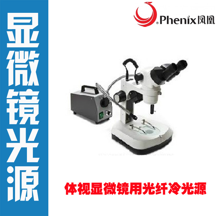 正品体视显微镜配件LED光纤冷光源照明器电子工业检测解剖冷光源