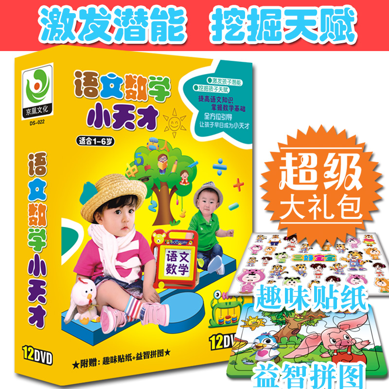 少儿童早教材汉语拼音 语文数学小天才DVD光盘  学数数识字不用教