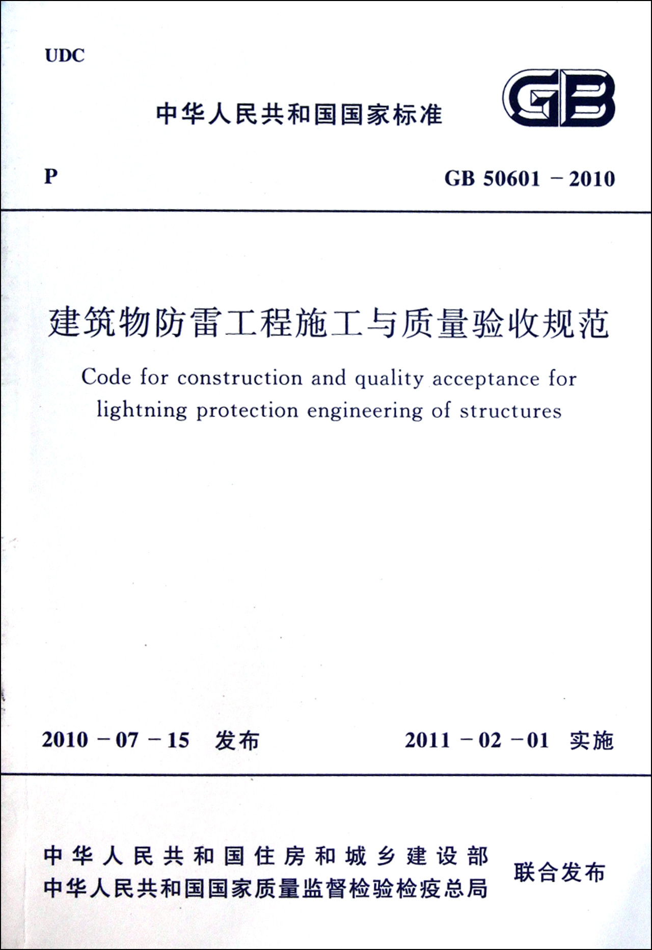 建筑物防雷工程施工与质量验收规范(GB 50601-2010)折扣优惠信息