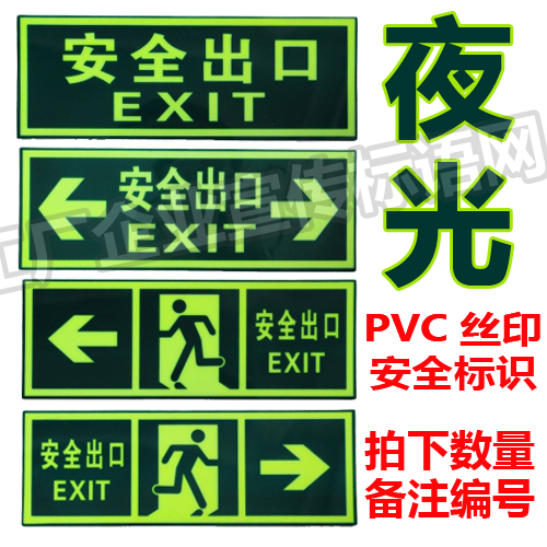消防安全紧急出口楼梯 PVC丝印自发夜光疏散方向标识标志指示牌