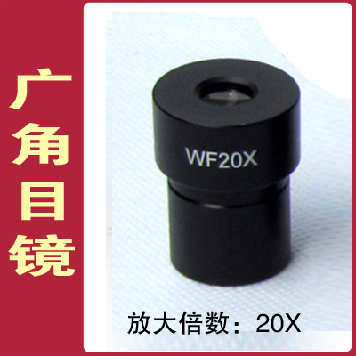 WF5X/WF10X/WF16X/WF20X 广角目镜.