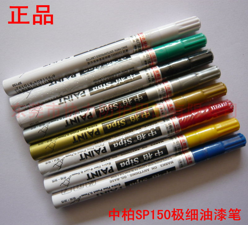 正品中柏SP150油漆笔0.7mm极细针管记号笔手机平板电脑金属补漆笔折扣优惠信息