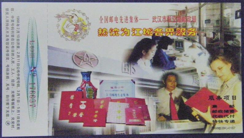 1998鄂(BK)-0167"武汉市航空路邮政局"金卡