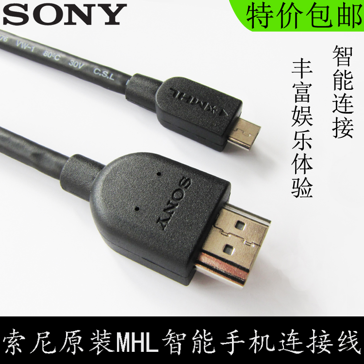 sony索尼手机高清线 L35h M35h MHL转HDMI 电视连接线 数据线折扣优惠信息
