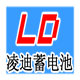 广州市凌迪蓄电池贸易折扣优惠信息