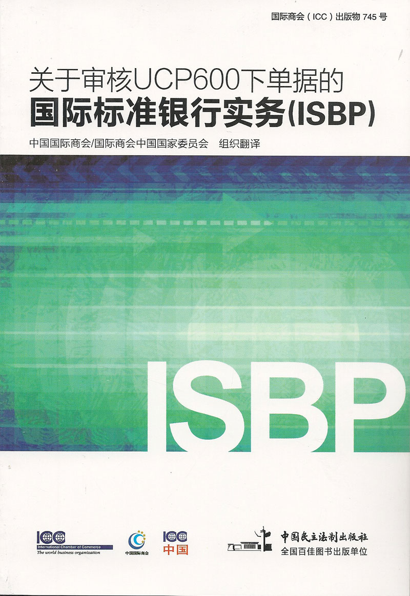 关于审核UCP600下单据的国际标准银行实务（ISBP）745