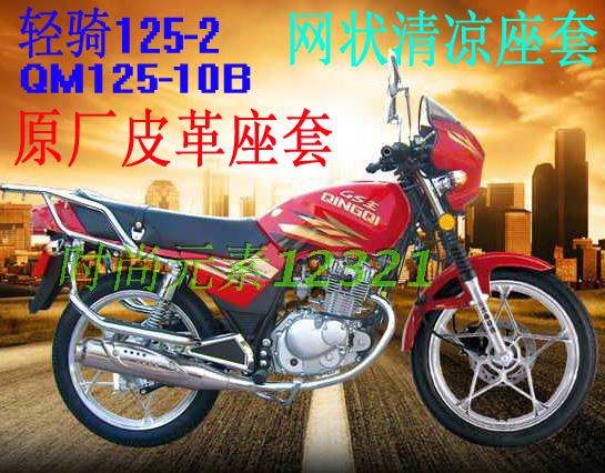 济南轻骑王QM125-10B摩托车坐垫套轻骑GS王QM125-2皮革座套皮包邮折扣优惠信息