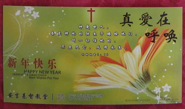 有奖明信片：样张  花卉  基督教