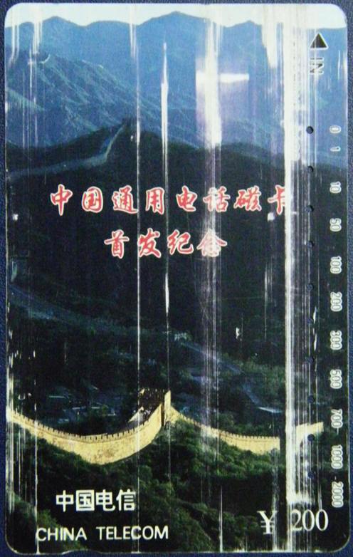 CNT-1-(5-5)"中国通用电话磁卡首发纪念"(电话卡)