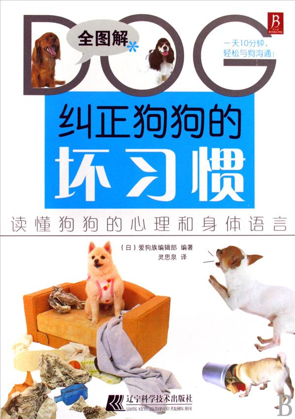 《纠正狗狗的坏习惯》宠物犬训练教程教材 训犬 训练狗狗 训狗