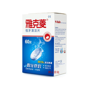 北京雅克菱假牙清洁片护理片去除细菌污渍20.30.60片装一次性包邮