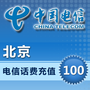 北京电信100元 话费充值100元 快充直充 24小时自动充即时到账