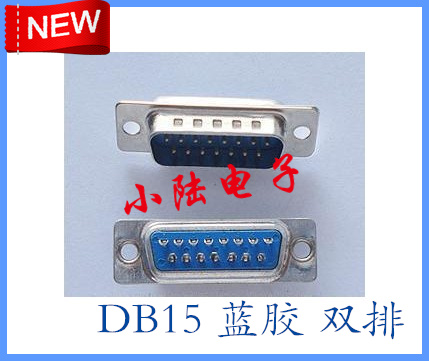 冲冠新品 D-USB并口头 焊线式 VGA焊接头 15芯双排 公头与母头折扣优惠信息