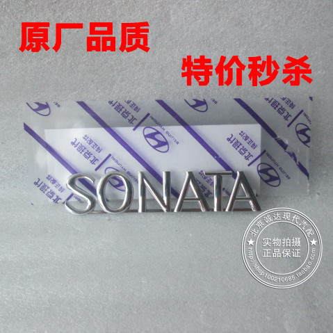 北京现代 索纳塔 后字标SONATA 标志字标字牌 车标 商标 特价促销