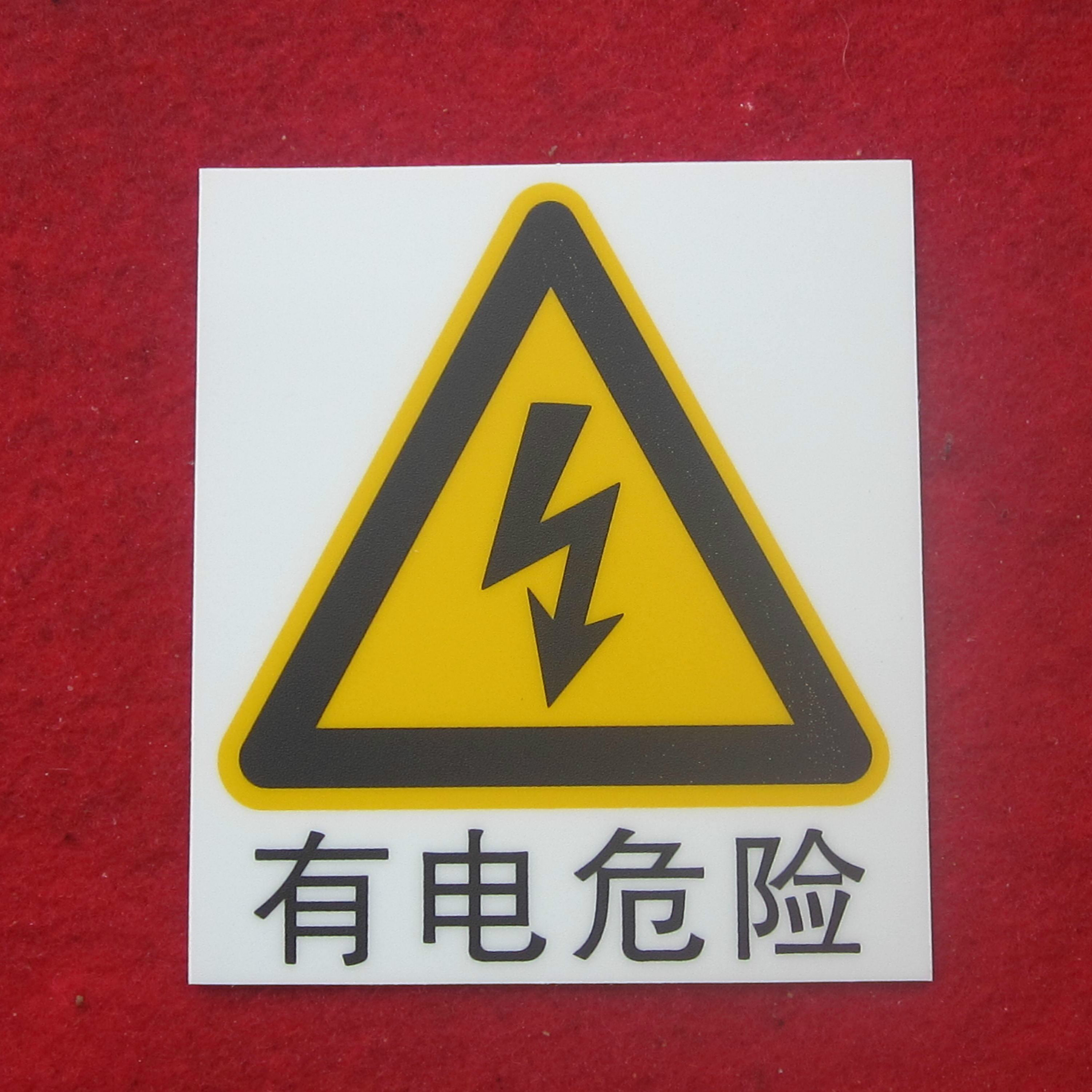 当心触电/有电危险/安全用电警示标志牌PVC板背胶11.5x13cm验厂用