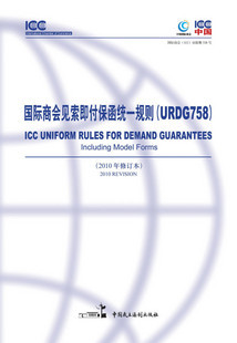 正版《国际商会见索即付保函统一规则（URDG758）》折扣优惠信息