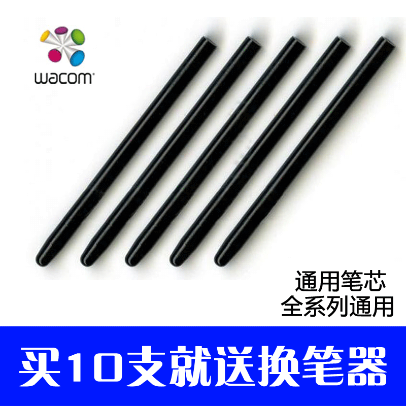 Wacom 笔芯 黑色标准笔尖 全系列笔通用 5支装 买10支送换笔器