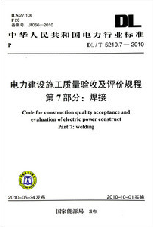 DL/T5210.7-2010 电力建设施工质量验收及评价规程 第7部分:焊接折扣优惠信息