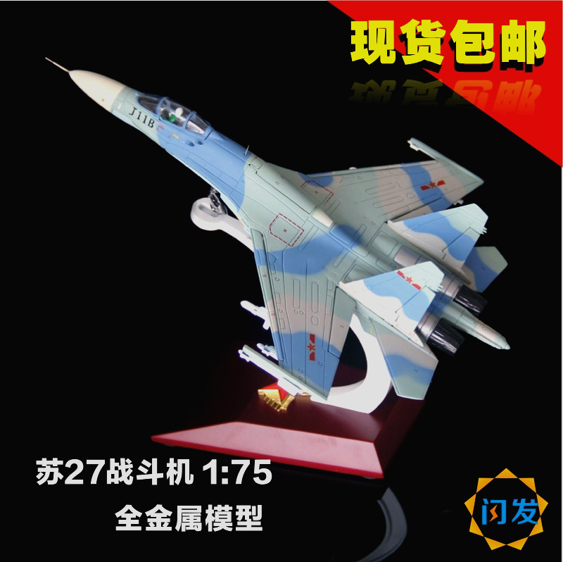 1:75苏27战斗机模型 歼J11B飞机模型合金 全金属成品静态军事模型