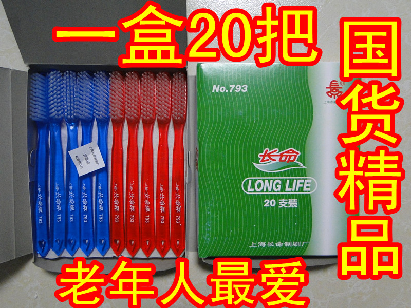 上海老牌 国货精品 长命牌牙刷 硬毛牙刷 宽版牙刷 每盒20支折扣优惠信息