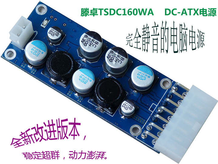 Tendraw腾卓TSDC12160WA改进版DC-ATX电源