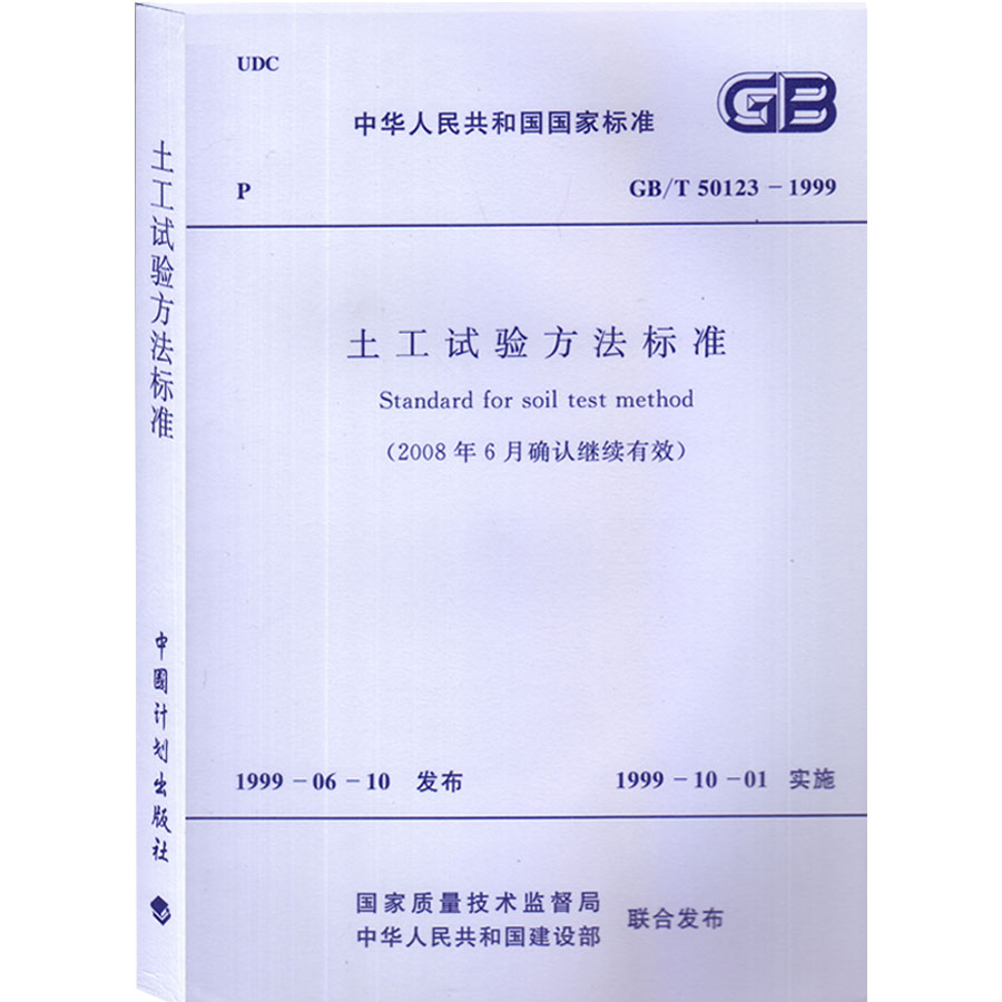 GB/T 50123-1999 土工试验方法标准 岩土工程师考试规范