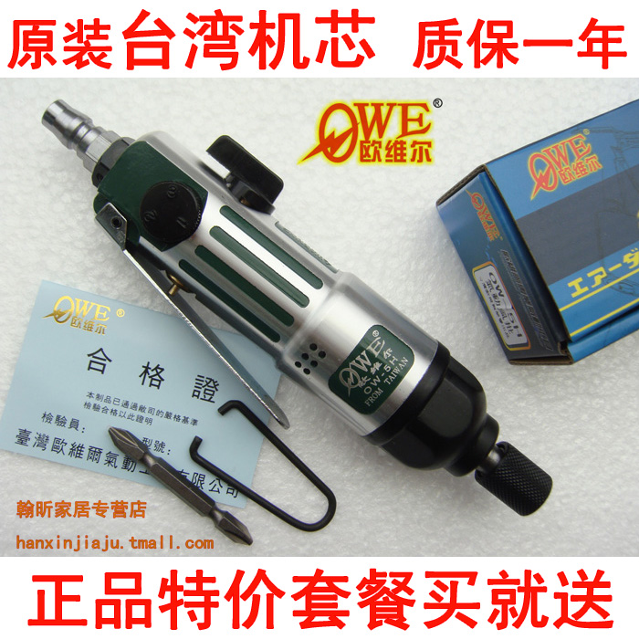 原装台湾OWE-Q欧维尔5H强力型风批 气动螺丝刀 风动起子 改锥折扣优惠信息