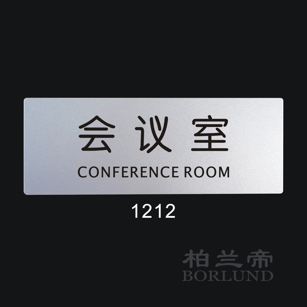 会议室 标牌标识牌 科室牌 提示牌 标语牌 标志牌 门牌室内指示牌