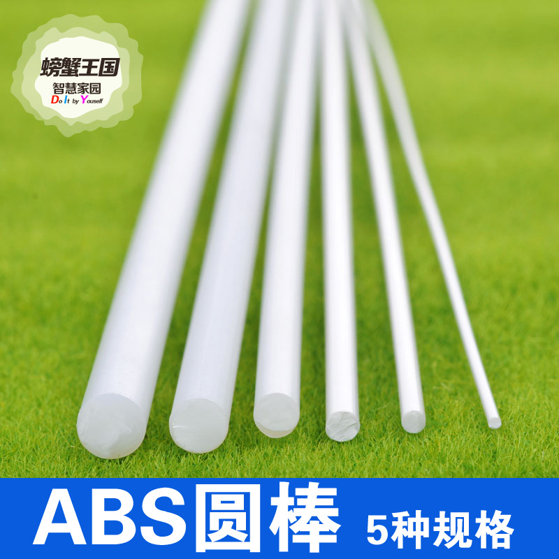 DIY沙盘模型材料 ABS模型 圆棒(实心）棍棒 塑料棒 GB01 多规格