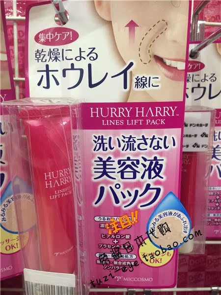 日本MICCOSMO HURRY HARRY法令纹修复胎盘素精华液18g约60回折扣优惠信息