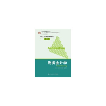 正版书籍   财务会计学-第六版 戴德明 等 9787300171241 中国人