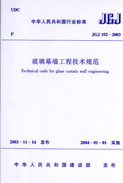 玻璃幕墙工程技术规范(JGJ102-2003)