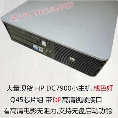 促销 二手台式惠普/HP DC7900SFF小主机 Q45主板/准系统 高清电脑