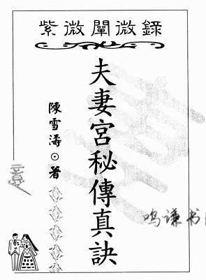 陈雪涛夫妻宫密传真诀（上、中、下篇） 紫微斗数经典学习丛书