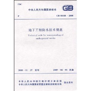 地下工程防水技术规范(GB 50108-2008)