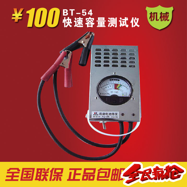 杭州得康快速蓄电池容量测试仪BT-54型-三钻卖家包邮折扣优惠信息