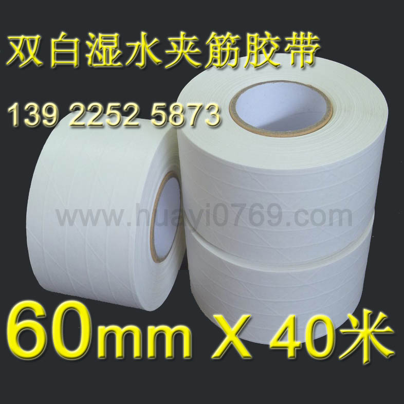 白色湿水夹筋牛皮纸水性有线纤维线加强筋胶带宽60mm长40米