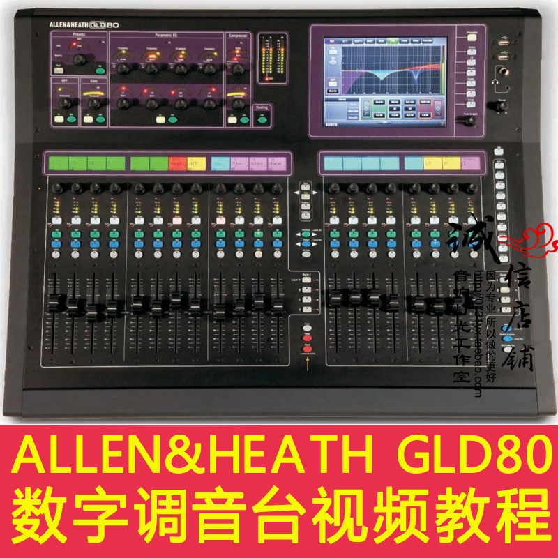 艾伦ALLEN&HEATH GLD80 专业数字演出录音会议调音台中文视频教程折扣优惠信息