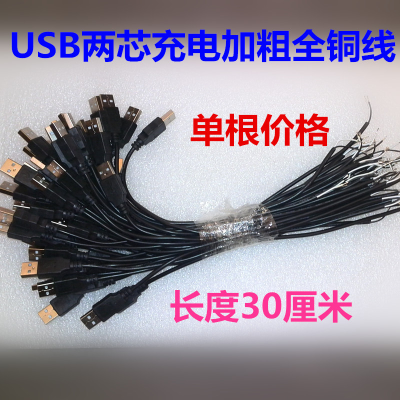 铜芯USB供电线 单头 单公头 两芯充电加粗 全铜 usb2.0公头带线