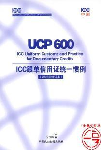 现货正版《UCP600 ICC跟单信用证统一惯例（2007年修订本）