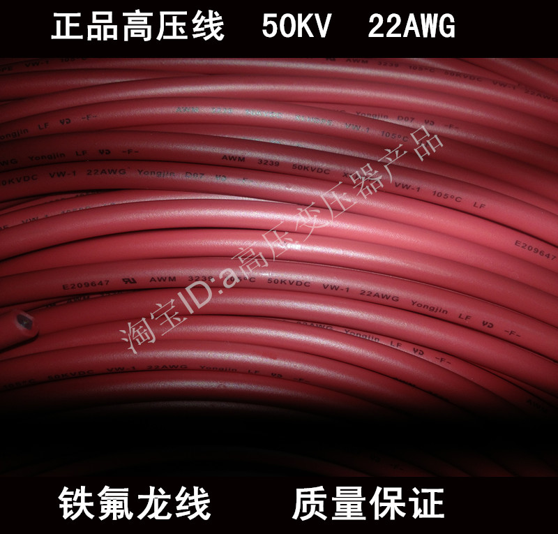 高品质铁氟龙高压线 高压导线 耐压50KV 直径5.2 TV-50 耐温105度折扣优惠信息