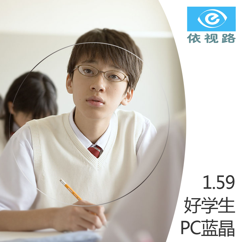 依视路1.591好学生蓝晶耐摔超韧宇宙PC球面树脂片近视眼镜片1.59