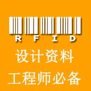 RFID资料RC522读卡资料PCB文件RFID原理图无线射频齐全总资料超值