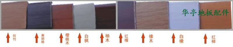 收边条PVC  木地板辅料 搭配各种颜色木地板