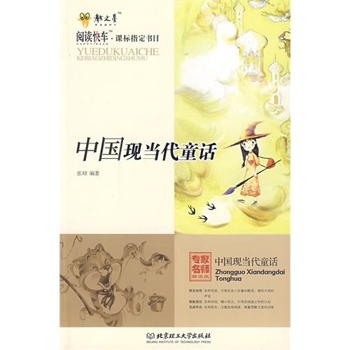 正版 中国现当代童话/张珺/北京理工大学出版社