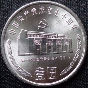 1991年发行1元中国共产党成立70周年纪念币折扣优惠信息