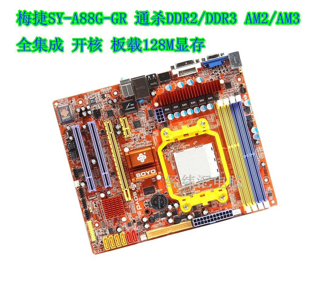 梅捷 SY-A88G-GR 通杀DDR2/DDR3 AM2/AM3 全集成 开核 A880G主板折扣优惠信息