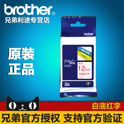 兄弟 Brother 标签机色带 TZe-232 TZ-232 白底红字 12MM原装正品